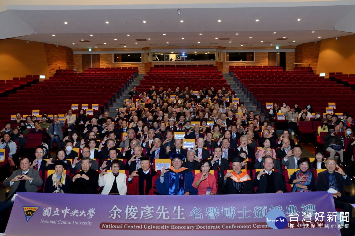 余俊彥先生名譽博士頒授典禮在中央大學大禮堂舉行,現場貴賓雲集。
