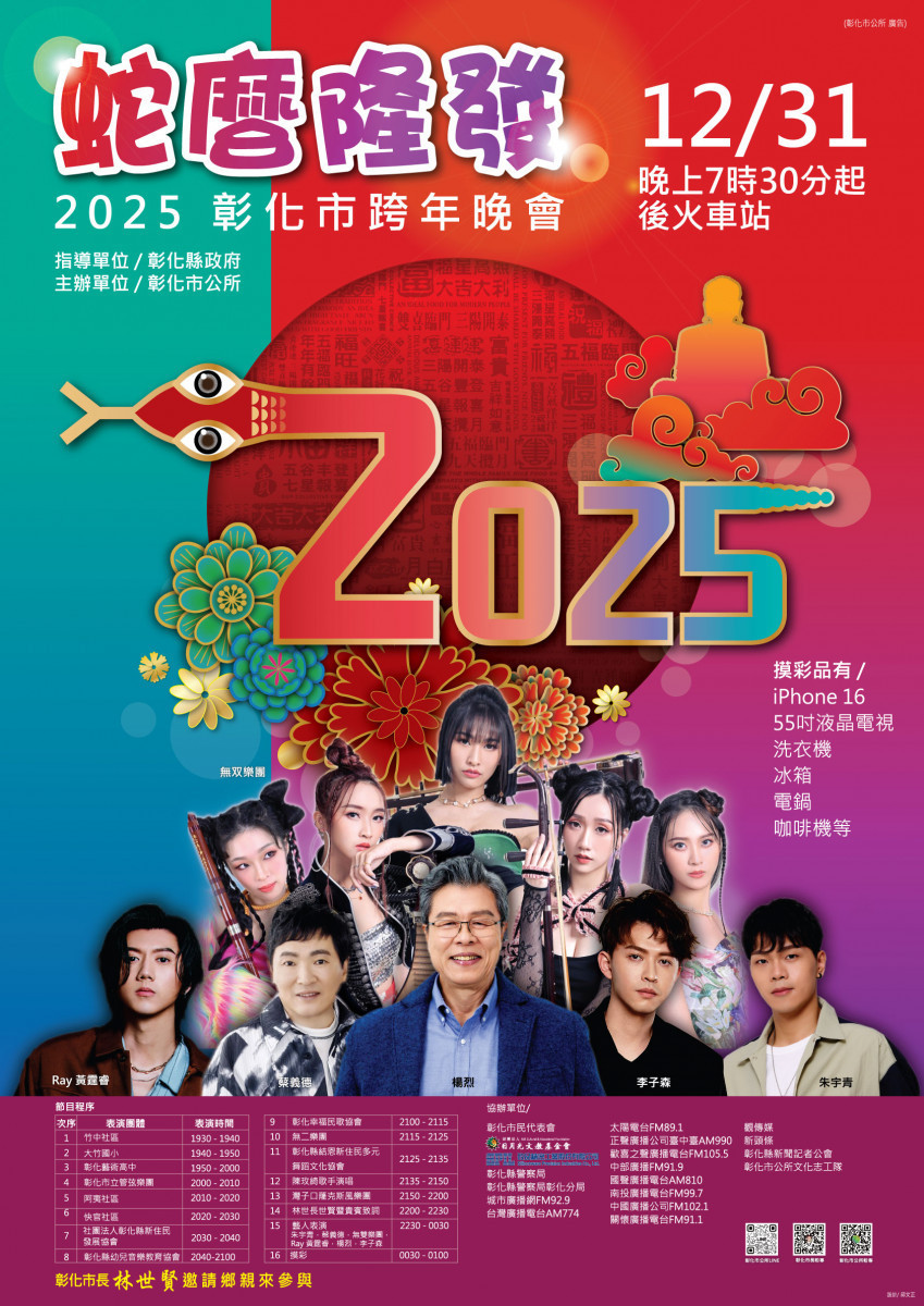 彰化市跨年晚會宣傳海報。圖/彰化市公所提供
