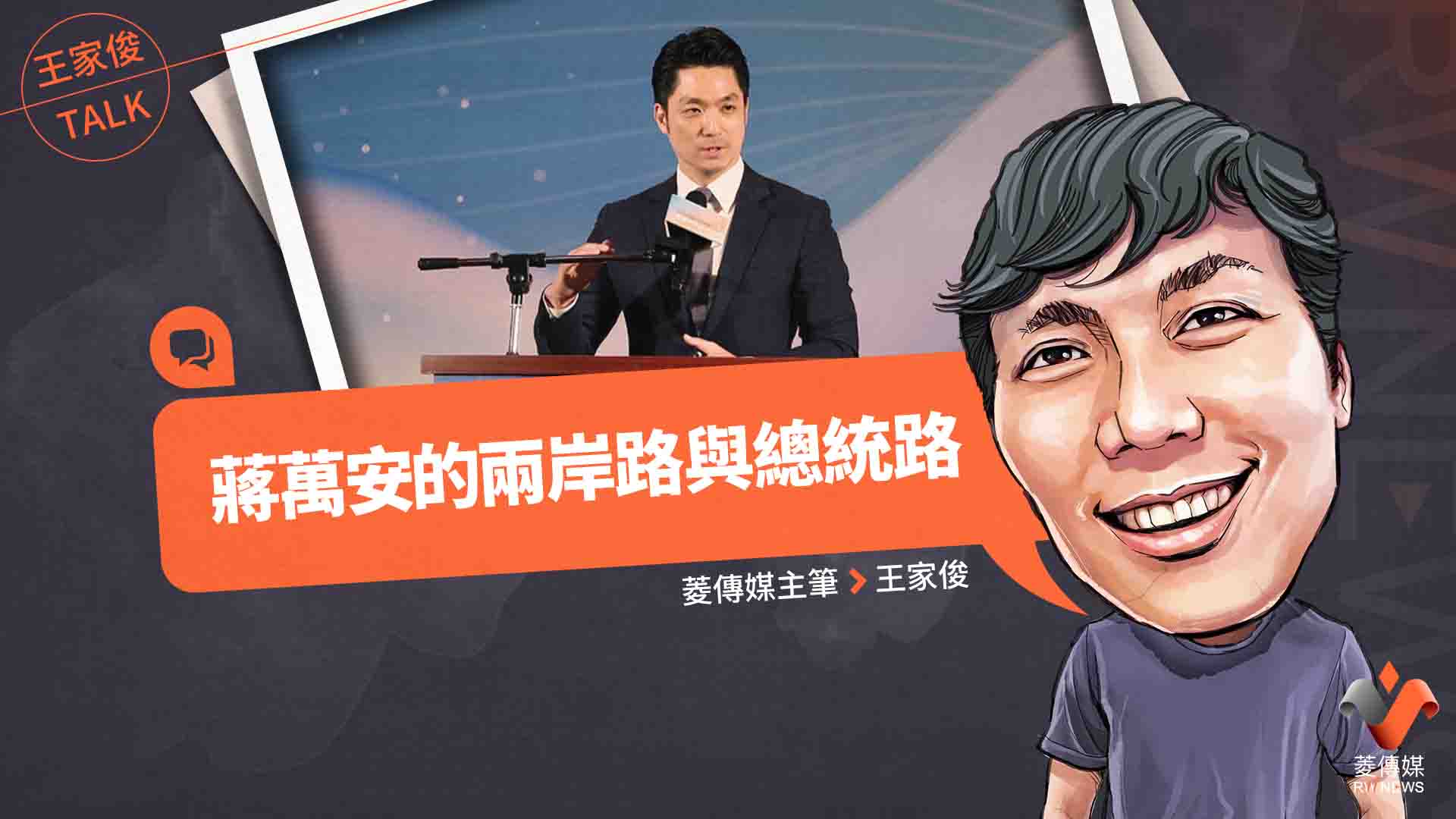 王家俊TALK/蔣萬安的兩岸路與總統路
