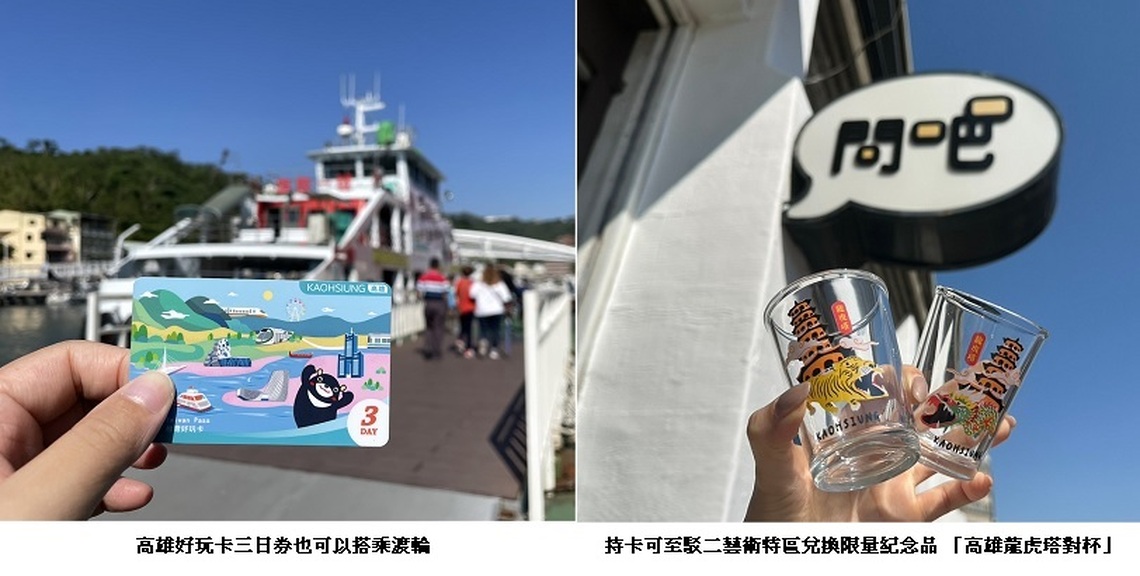 高雄好玩卡三日券全新上架 買就送限量高雄龍虎塔對杯