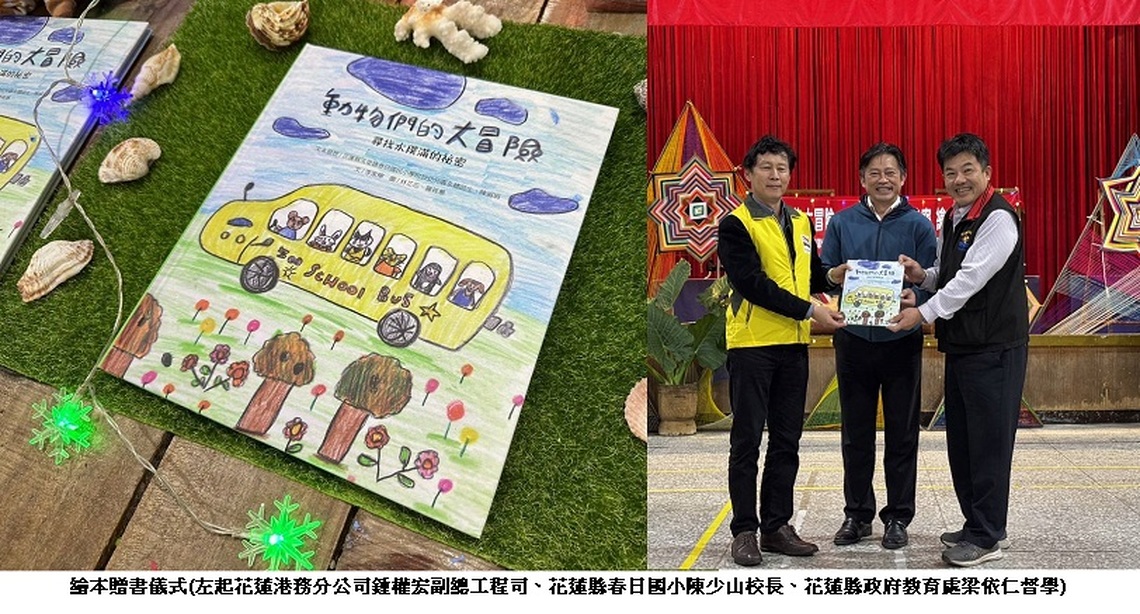 臺灣港埠協會以繪本傳遞永續環保理念:《動物們的大冒險-尋找水撲滿的秘密》新書發表