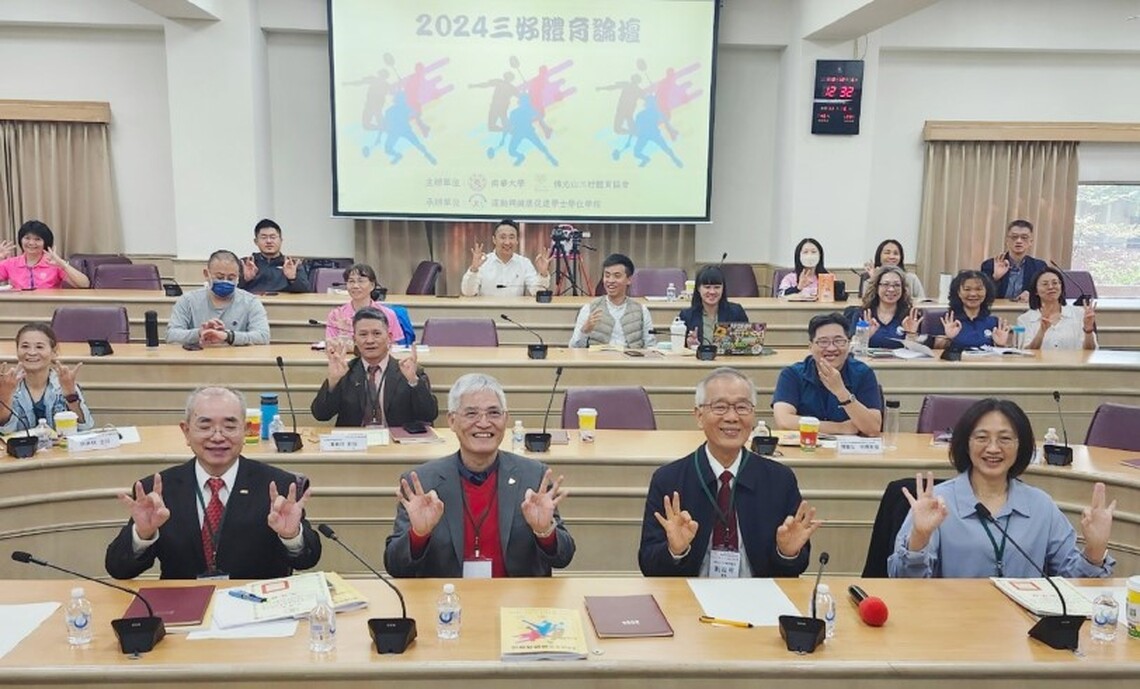三好體育論壇於南華大學首登場 促進體育運動發展 運動行三好 身心靈更美好