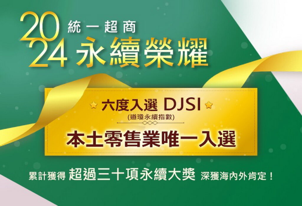 統一超商連六年獲道瓊永續指數肯定，全台零售業唯一上榜