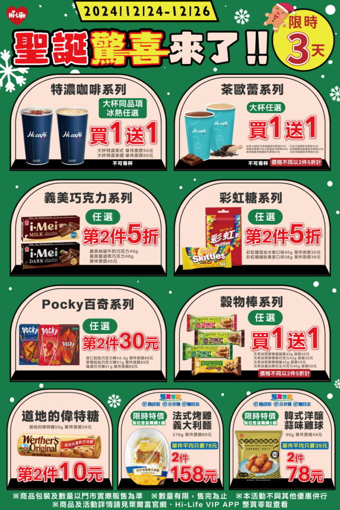 12月24日至12月26日期間,萊爾富推出限時優惠活動,指定商品最低下殺買1送1。