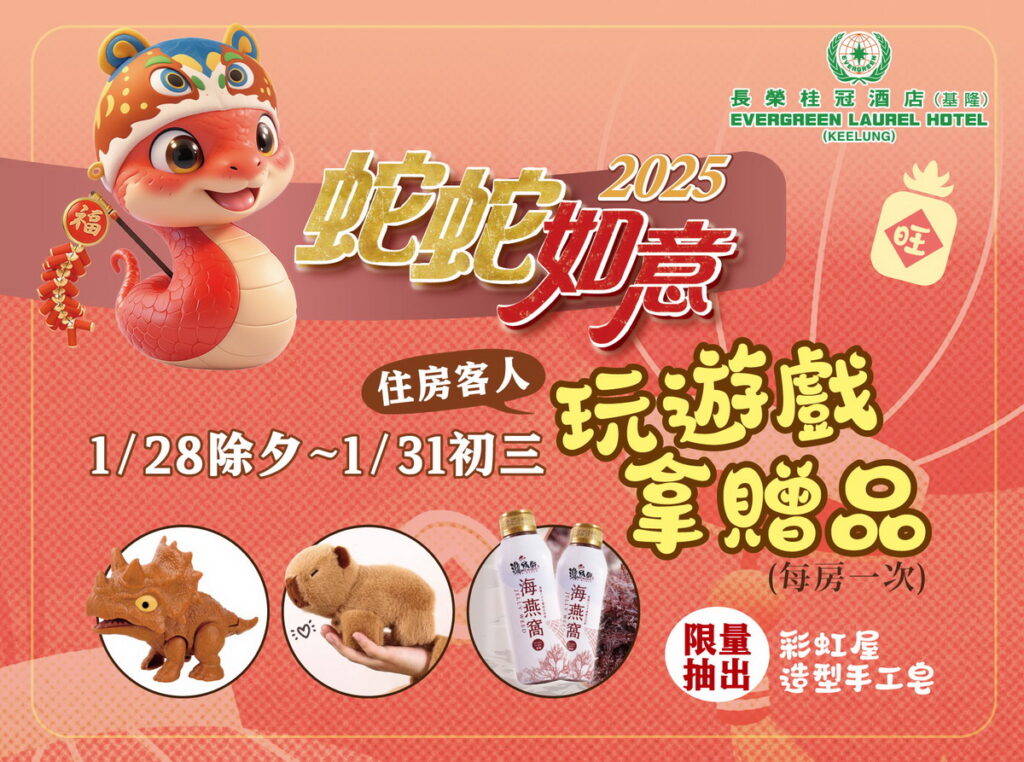 春節期間入住長榮桂冠酒店（基隆）不僅可以玩遊戲拿贈品，再加贈傳統年節零嘴「麻粩」，祝福旅客一整年都好彩頭