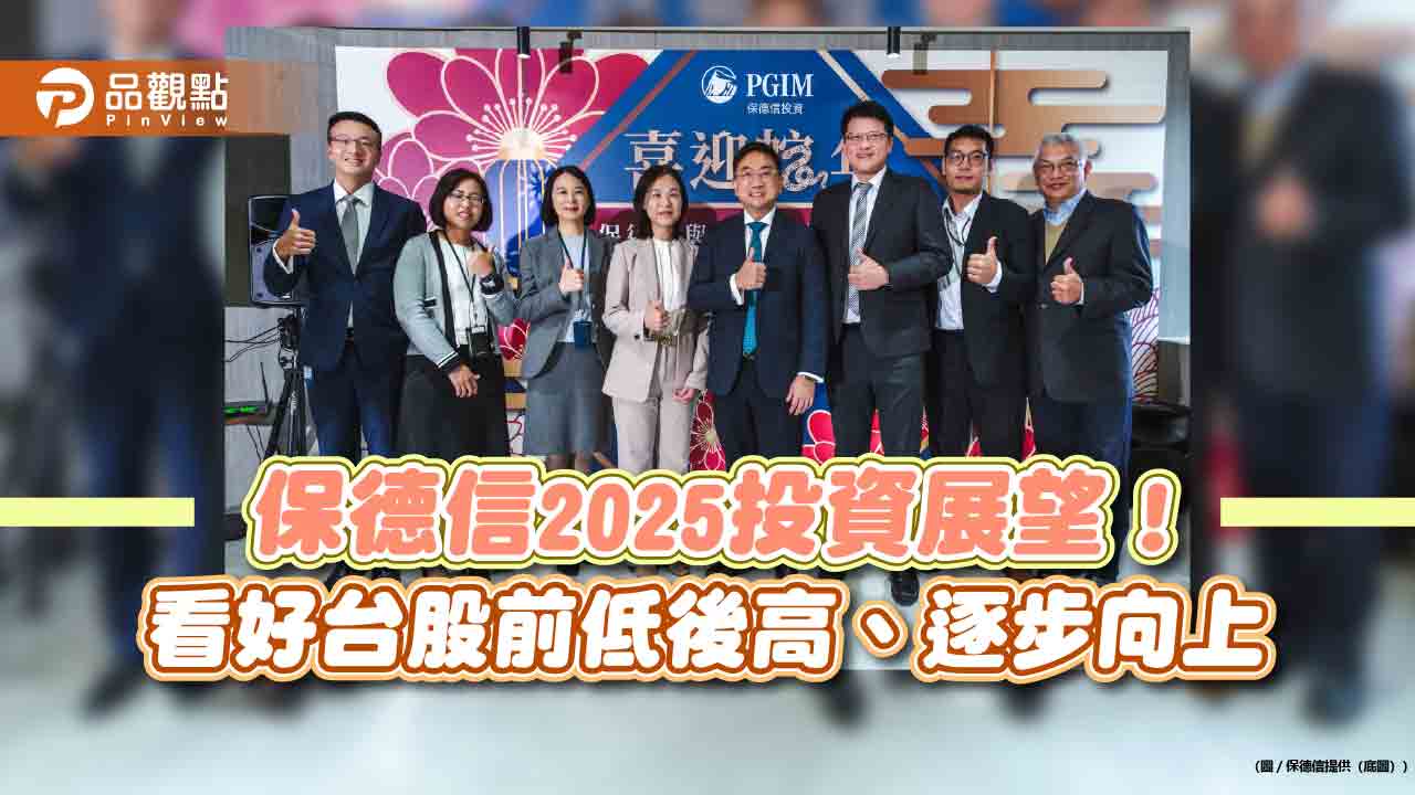 保德信投信2025進軍ETF!將推首檔台股ETF 建議美台股這樣布局