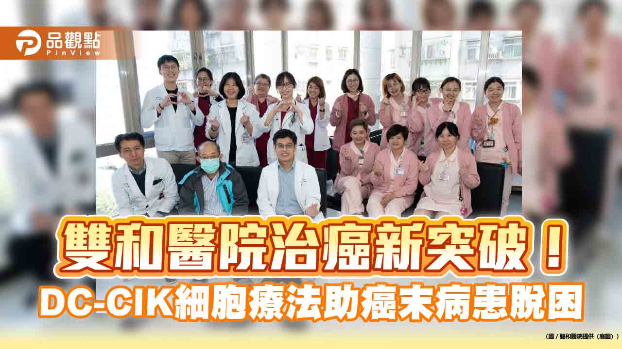 雙和醫院治癌新突破!DC-CIK細胞療法 癌末病患見曙光
