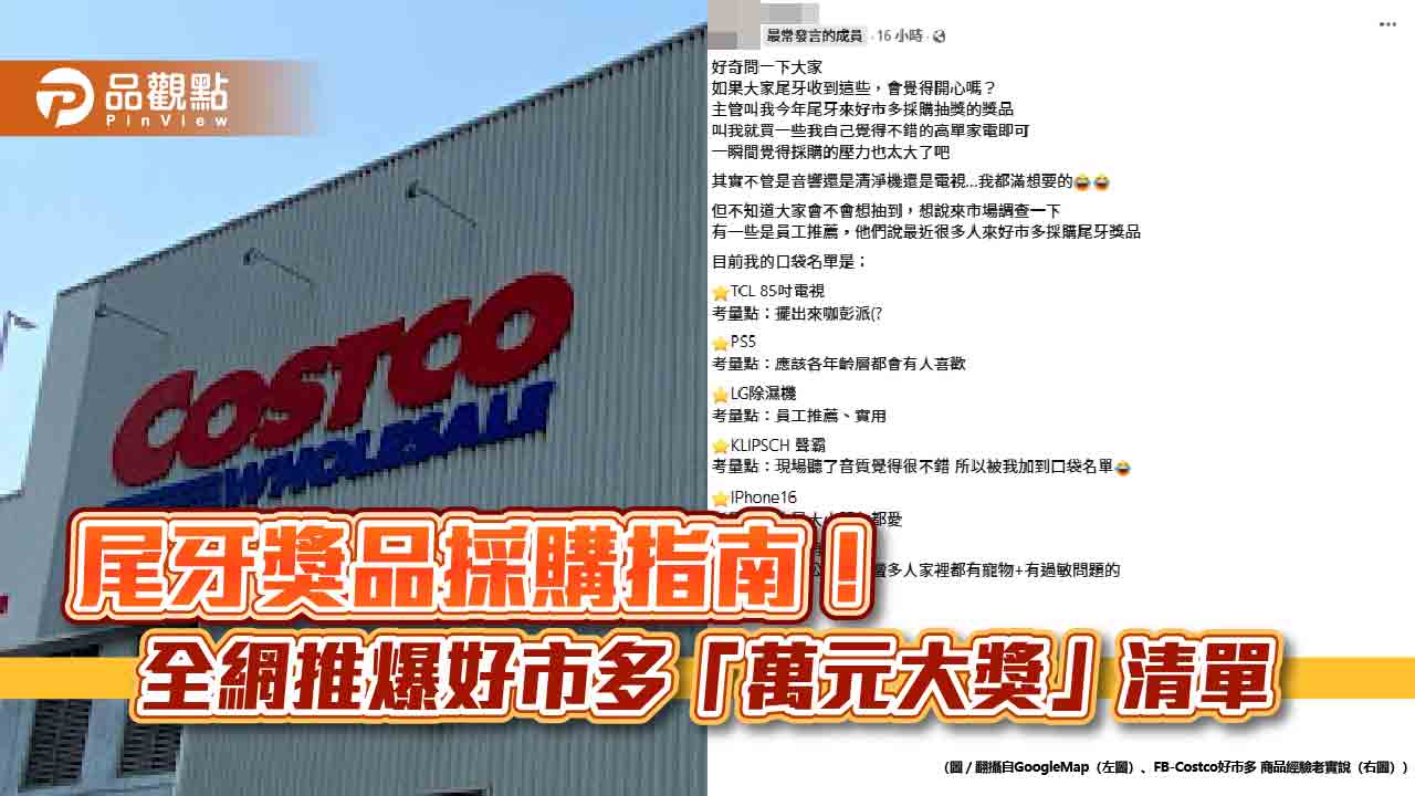 尾牙獎品採購指南!全網推爆好市多「萬元大獎」清單