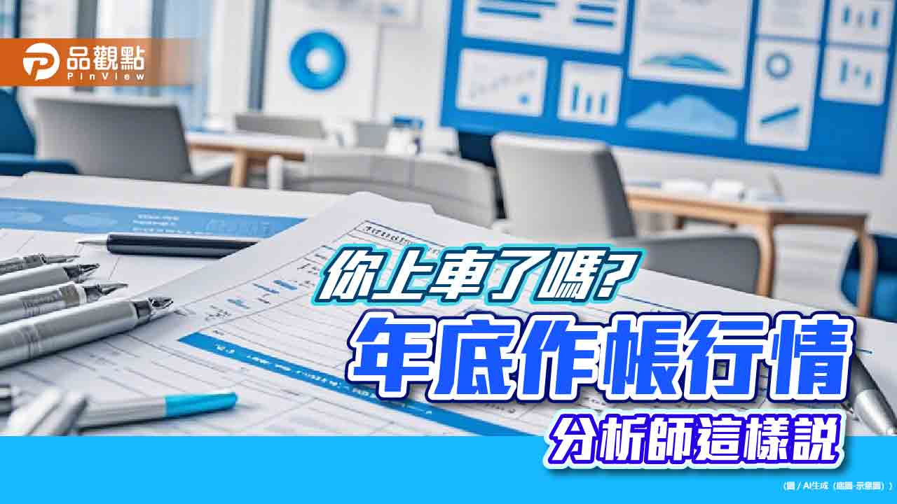 台股年底作帳行情可期！分析師聚焦這些題材市值型ETF 免燒腦