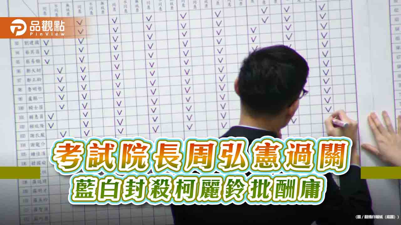考試院人事案 院長周弘憲過關 藍白封殺柯麗鈴批酬庸