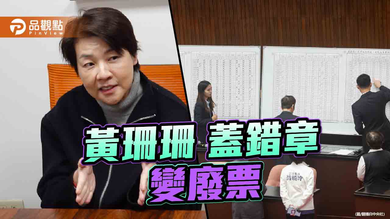 表決試院人事同意 黃珊珊蓋錯章!藍議員酸「21年從未投錯票」