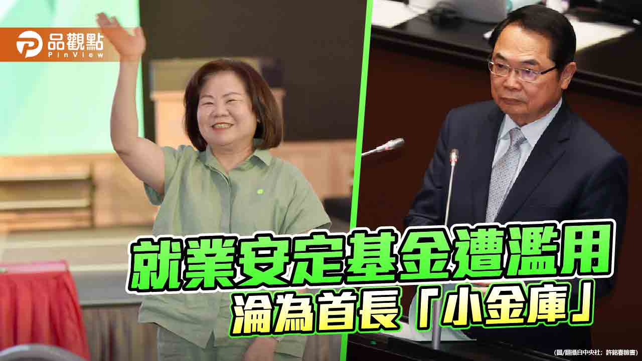 白委揭露挪用就安基金辦演唱會 審計部證實遭濫用5千萬