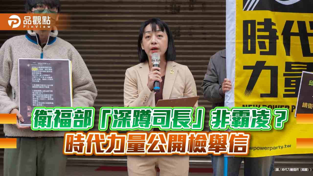 衛福部「深蹲司長」非霸凌？ 時代力量公開檢舉信 籲重啟調查