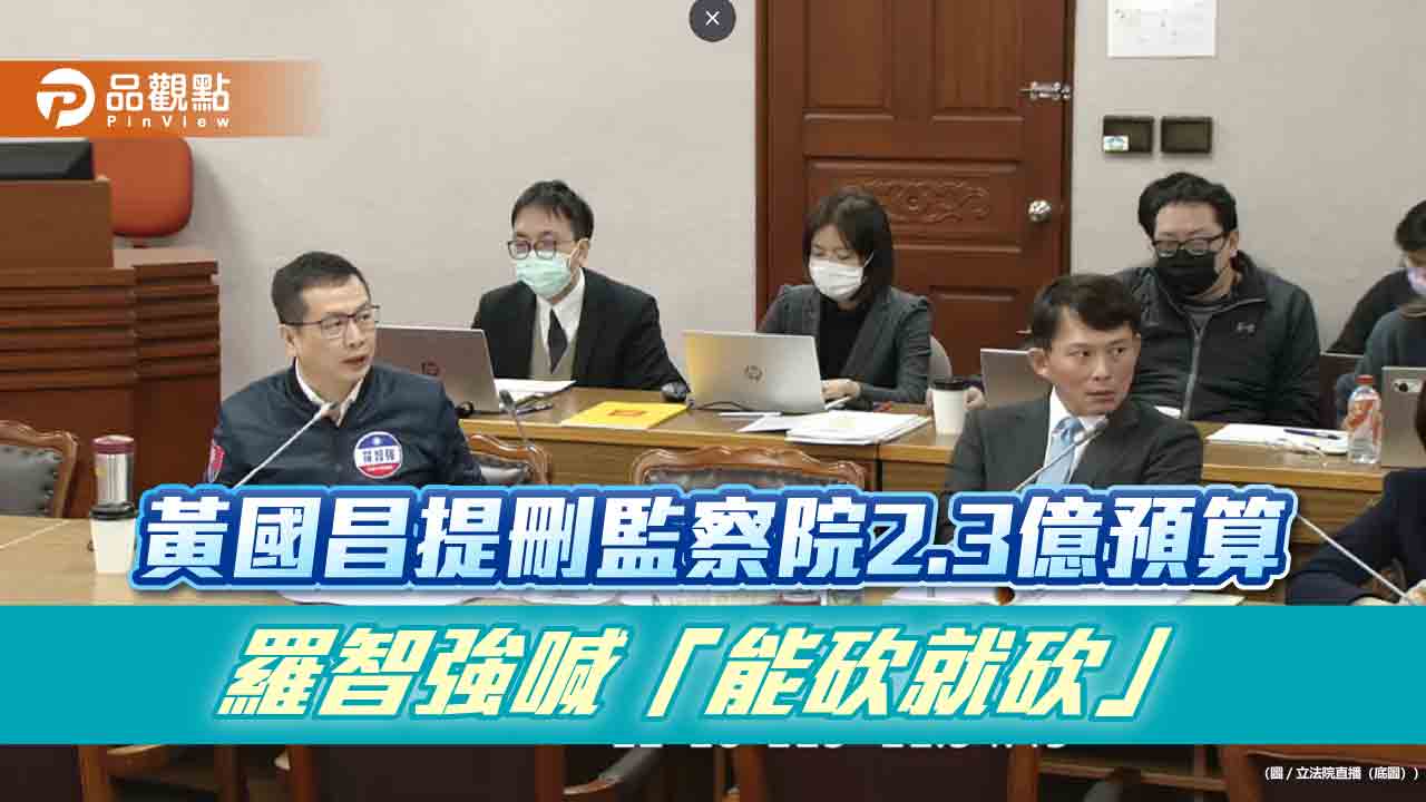 黃國昌提刪監察院2.3億預算 羅智強喊「能砍就砍」