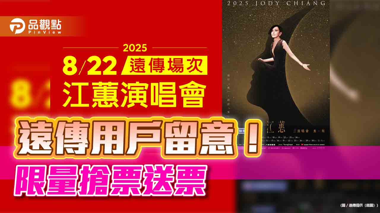 2025江蕙演唱會遠傳用戶場 免費送票、專屬購票看過來!