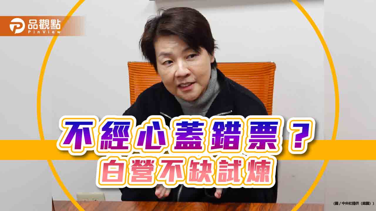 白營風雨飄搖中 黃珊珊蓋錯票 有心或無意都是傷害