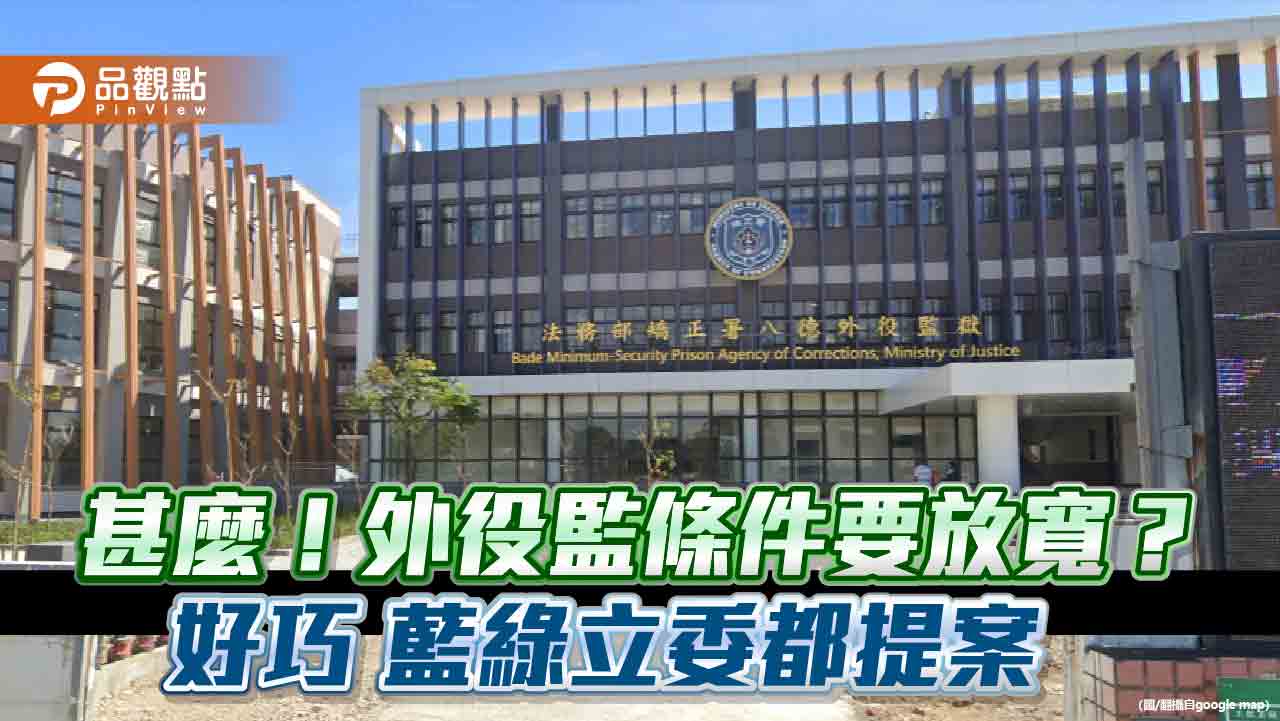 藍綠立委爭相提案 放寬外役監條件 悄悄修法為哪樁?