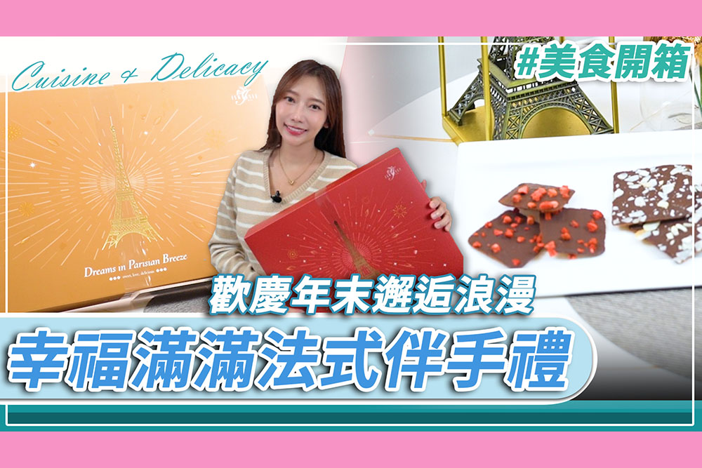 【有影】法式浪漫來襲!伊莎貝爾兩款必收甜點禮盒 234 【有影】法式浪漫來襲!伊莎貝爾兩款必收甜點禮盒 233