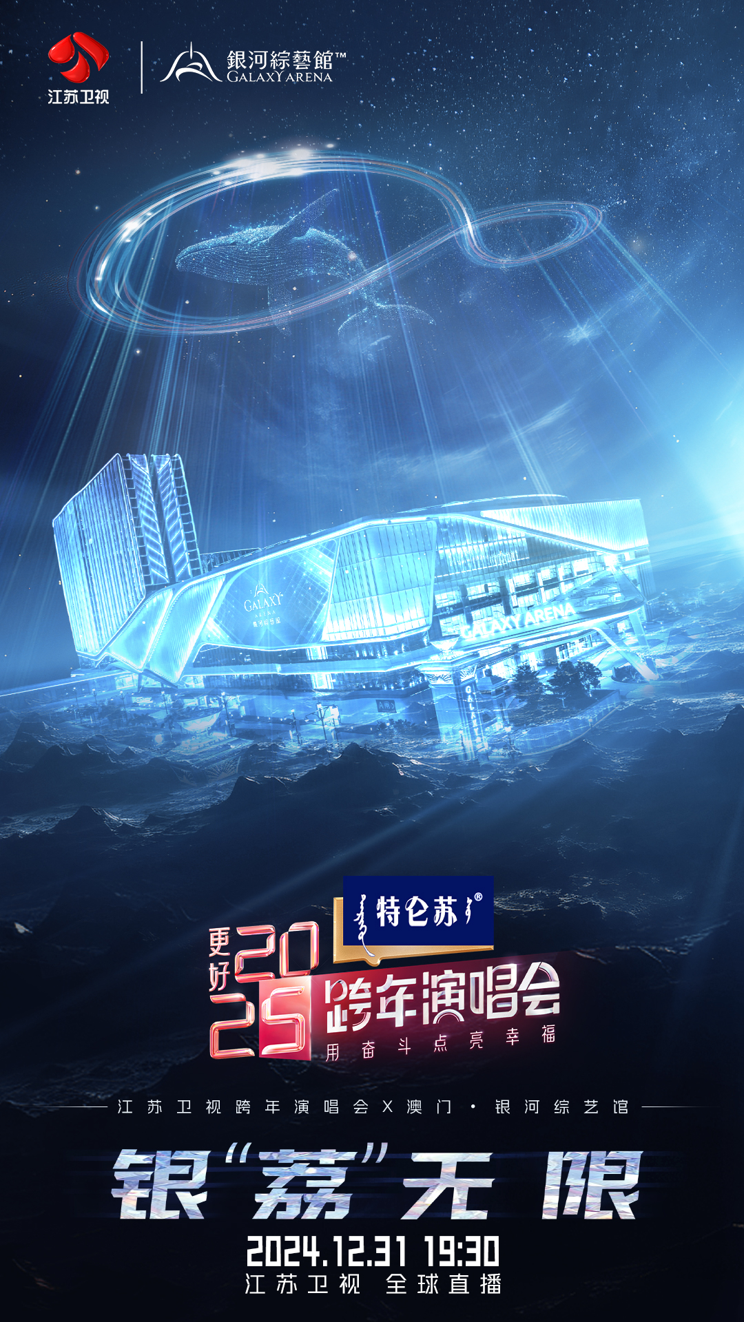 銀河綜藝館跨年盛典即將炫目上演 攜手《更好2025江蘇衛視跨年演唱會》再造亞洲頂秀