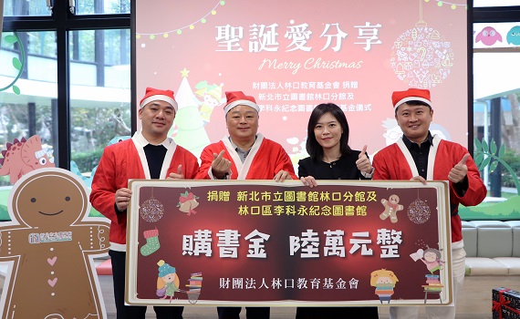 用好書溫暖聖誕!林口教育基金會分享書香