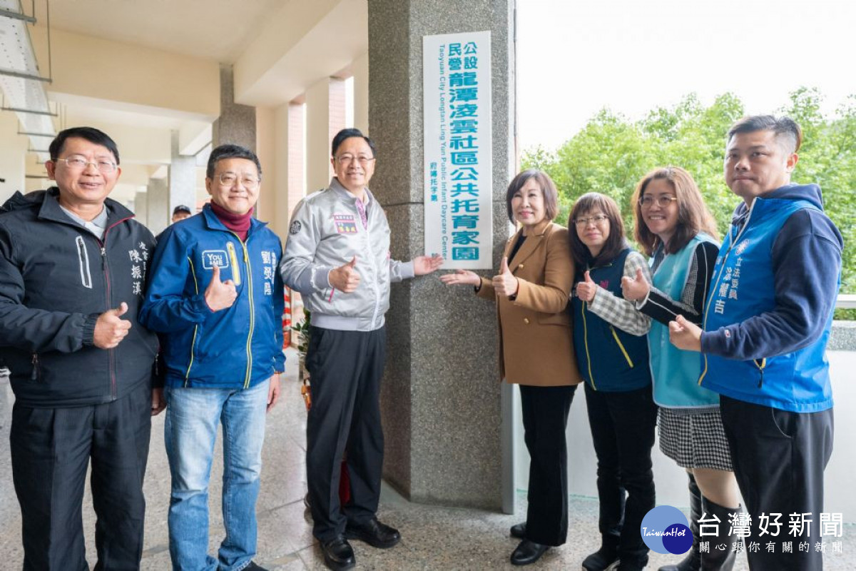 張市長與來賓歡慶龍潭凌雲社區公共托育家園開幕。<br /><br />