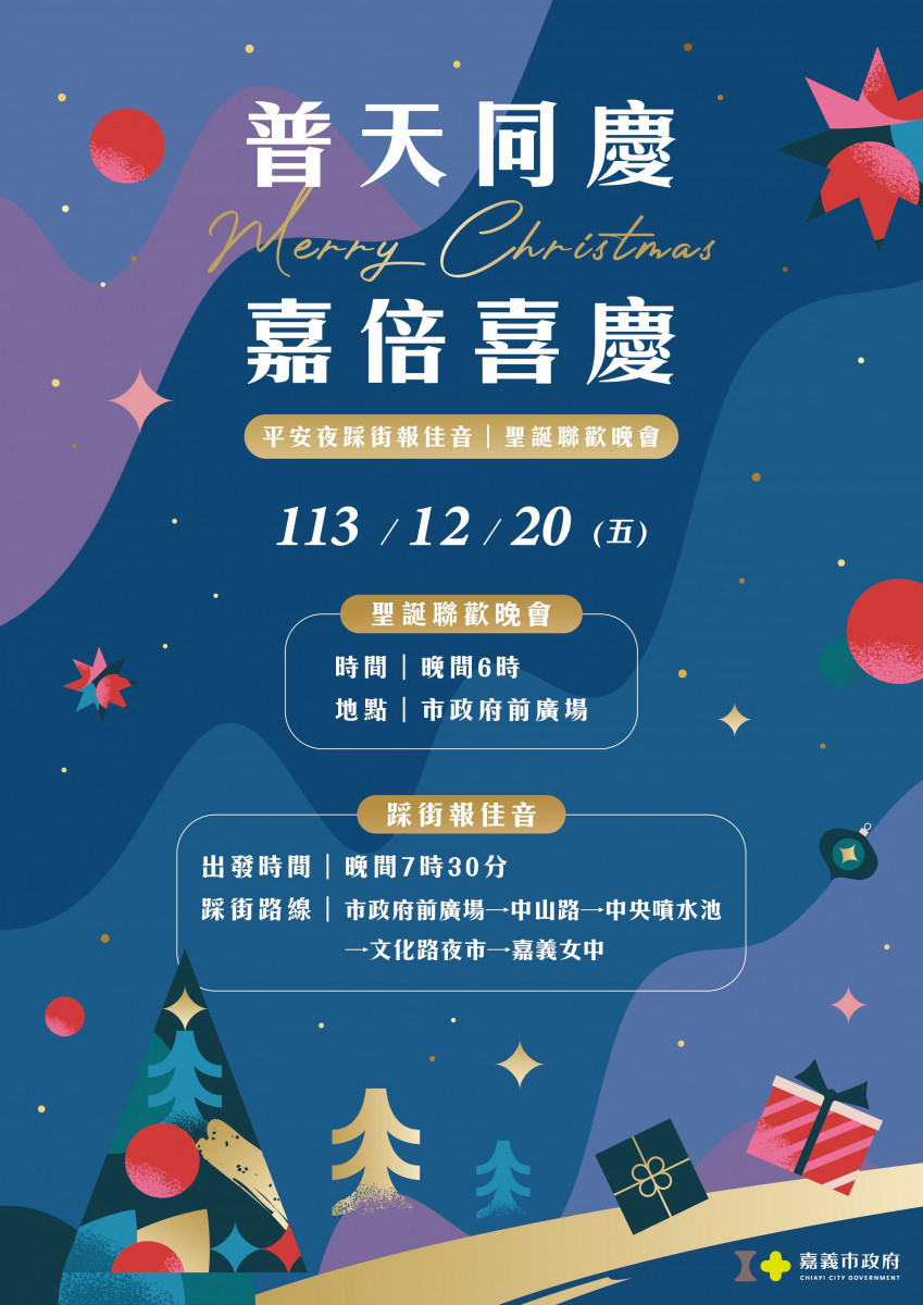 嘉義市府明(20)日晚間6時將在市府前廣場舉行平安夜踩街報佳音活動/嘉義市府提供