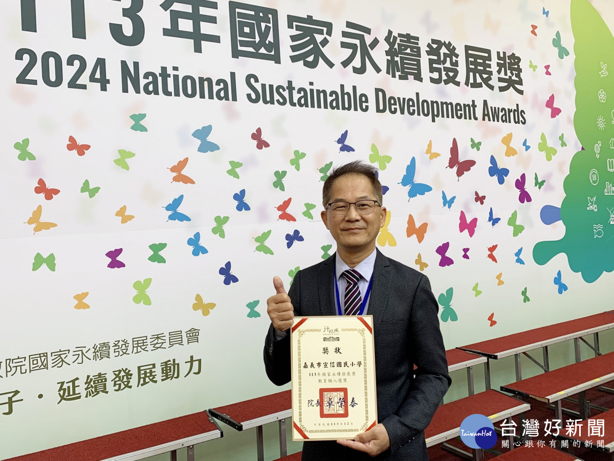 嘉義市宣信國小獲行政院國家永續發展獎中「教育類入選獎」肯定/嘉義市府提供