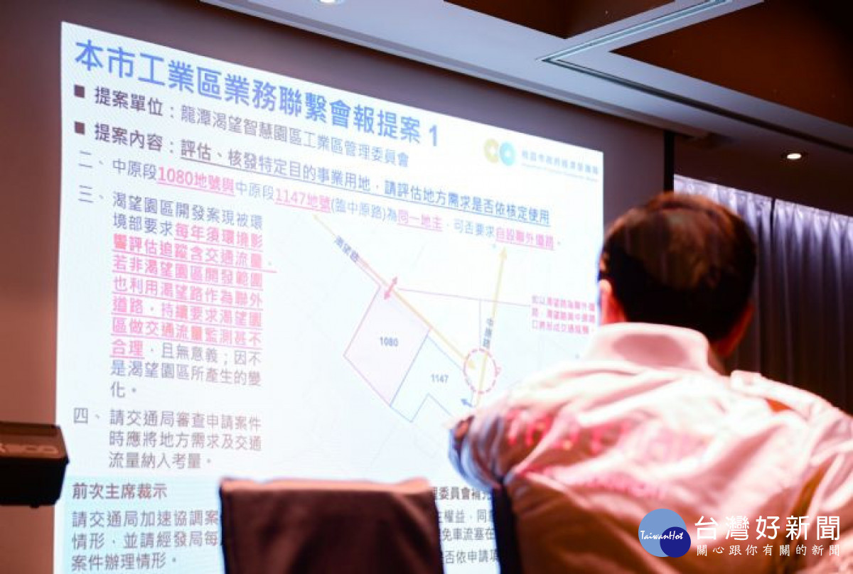 桃園市工業區業務聯繫會報。