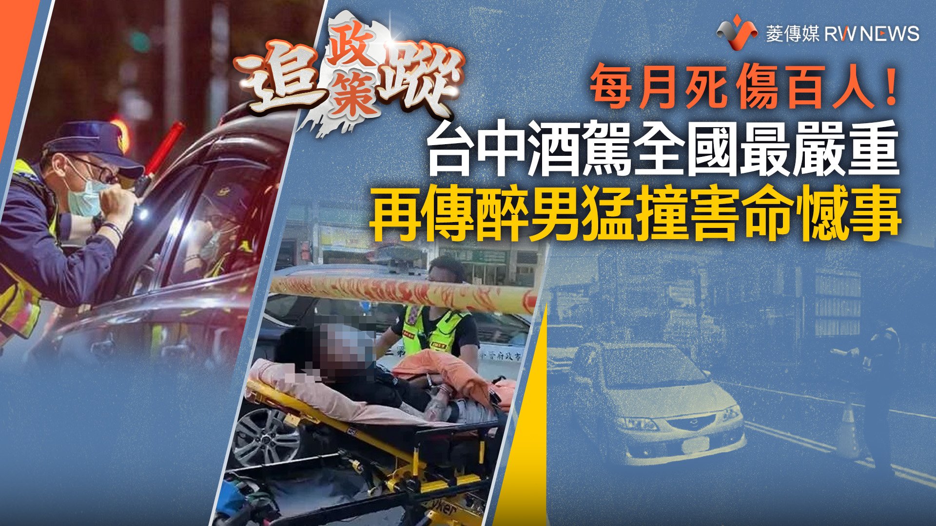 政策追蹤系列/每月死傷百人!台中酒駕全國最嚴重 再傳醉男猛撞害命憾事