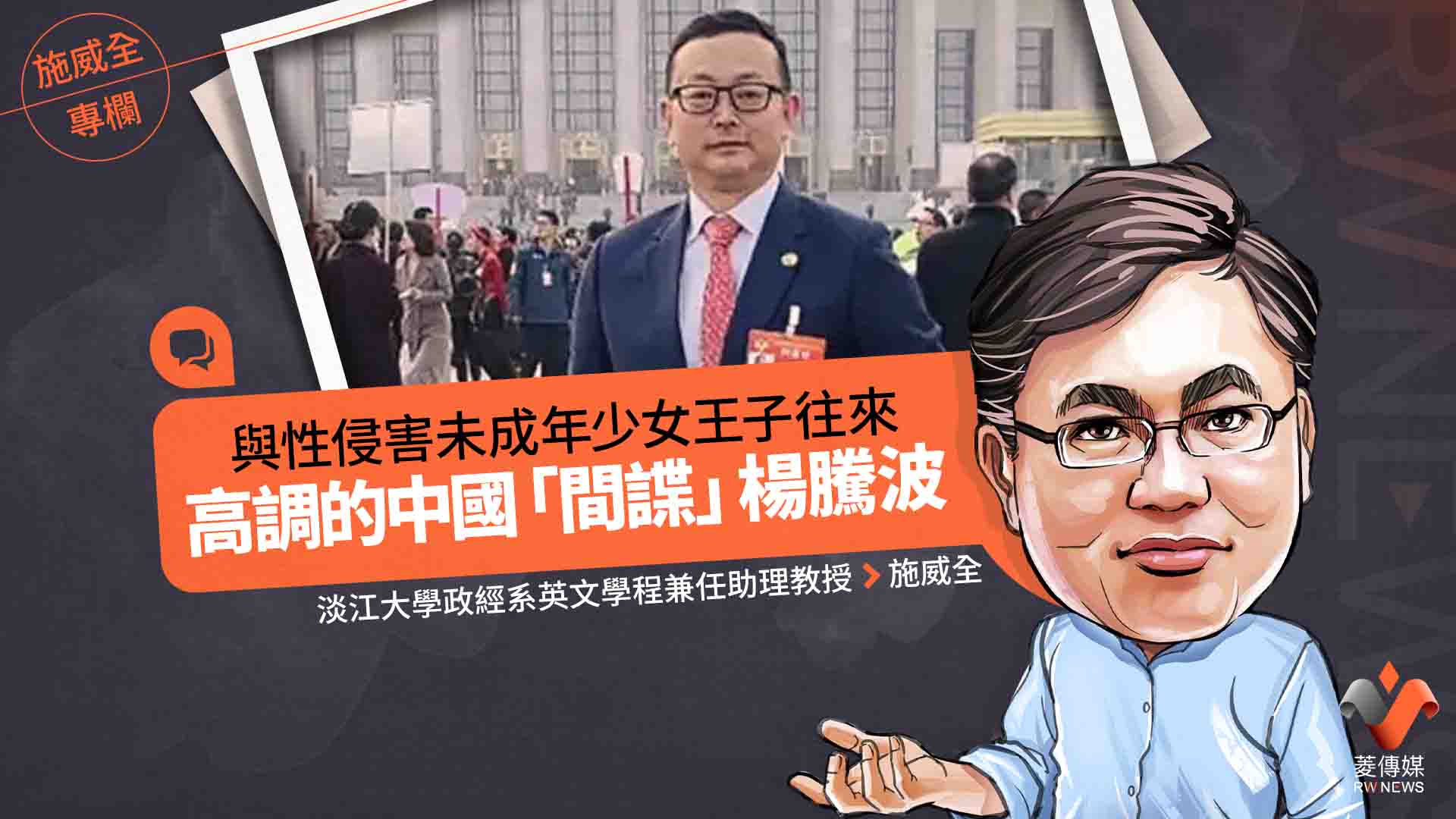 施威全專欄／與性侵害未成年少女王子往來　高調的中國「間諜」楊騰波