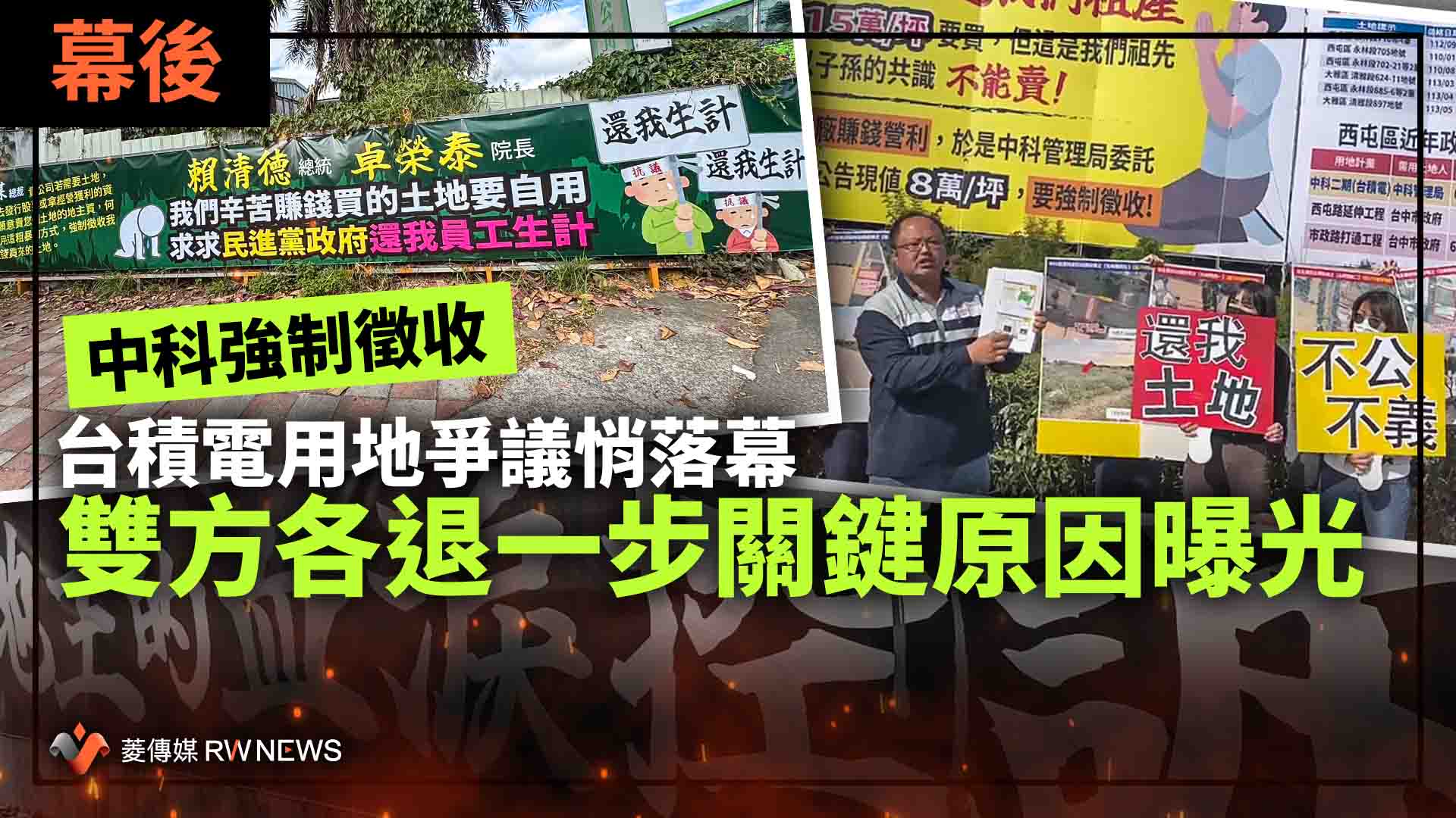 幕後/中科強制徵收台積電用地爭議悄落幕 雙方各退一步關鍵原因曝光