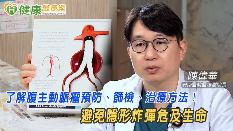腹主動脈瘤如未爆彈! 從「這些」事做起關心家人健康