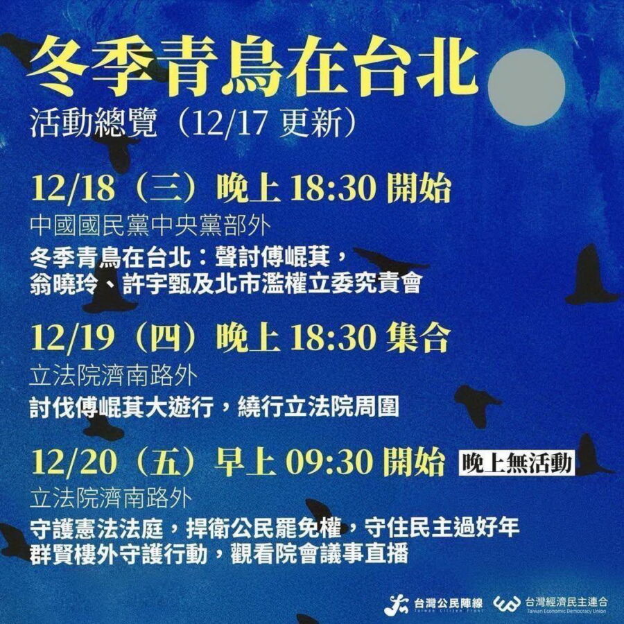 圖/「台灣經濟民主連合」除18日在國民黨中央門口舉行「冬季青鳥在台北」的活動外,也將於立法院周圍遊行抗議。(經濟民主連合臉書)