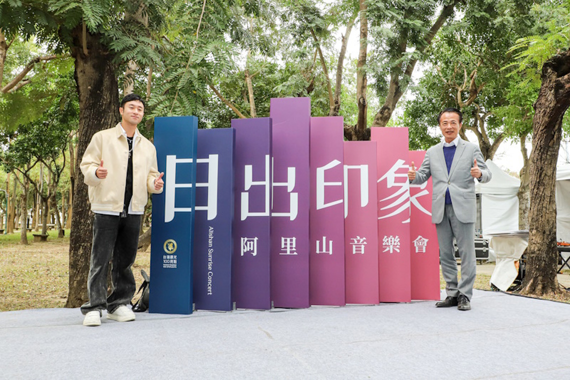 2025阿里山日出印象音樂會主題曲正式發布,嘉義縣長翁章梁邀民眾上山迎曙光