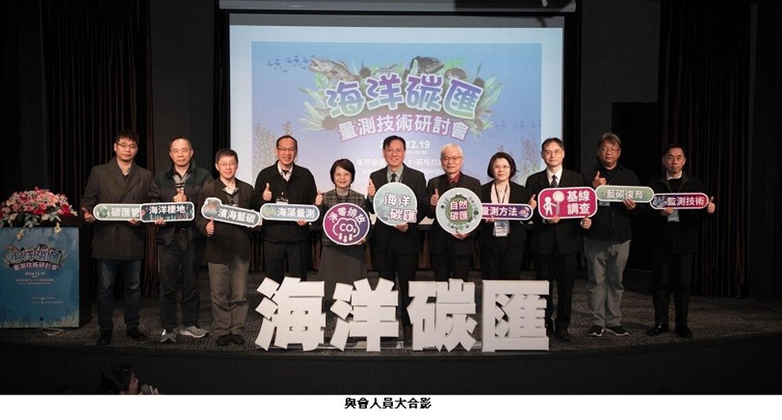 漁業署整合學研能量精進海洋碳匯量測技術 公私部門凝聚共識協力邁進淨零排放目標