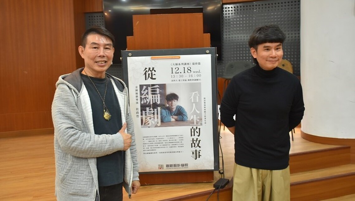金鐘編劇杜政哲幽默現身高科大創新設計學院  深度剖析從編劇到導演的戲劇人生
