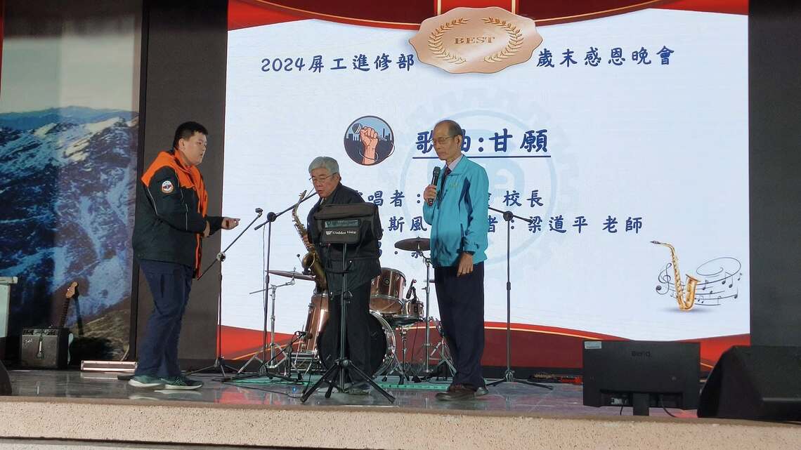 校慶晚會  屏東高工柯校長獻唱  梁道平老師薩克斯風伴奏