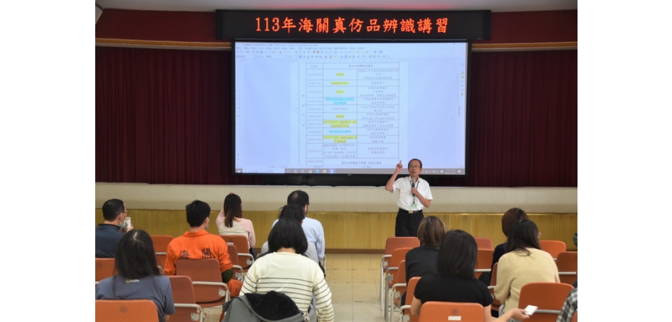 高雄關舉辦真仿品辨識講習 強化智慧財產權邊境保護