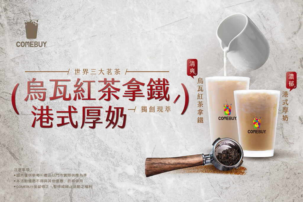 COMEBUY烏瓦紅茶拿鐵+港式厚奶