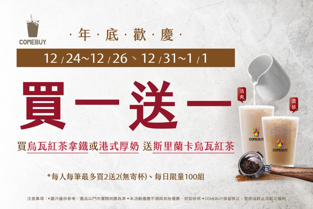OMEBUY聖誕新年限時五天-烏瓦紅茶「買一送一」活動