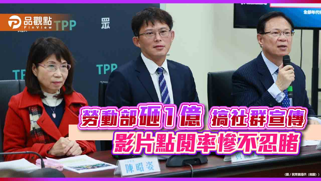 勞動部砸1億搞社群宣傳 影片點閱率慘不忍睹