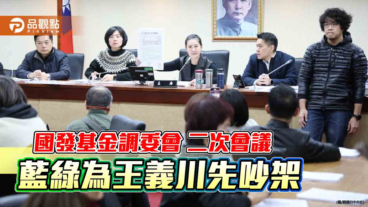 國發基金調查委員會運作要點通過　至明年4月！詢問需懇切不得脅迫
