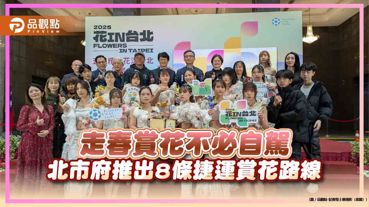 走春賞花不必自駕 北市府推出8條捷運賞花路線