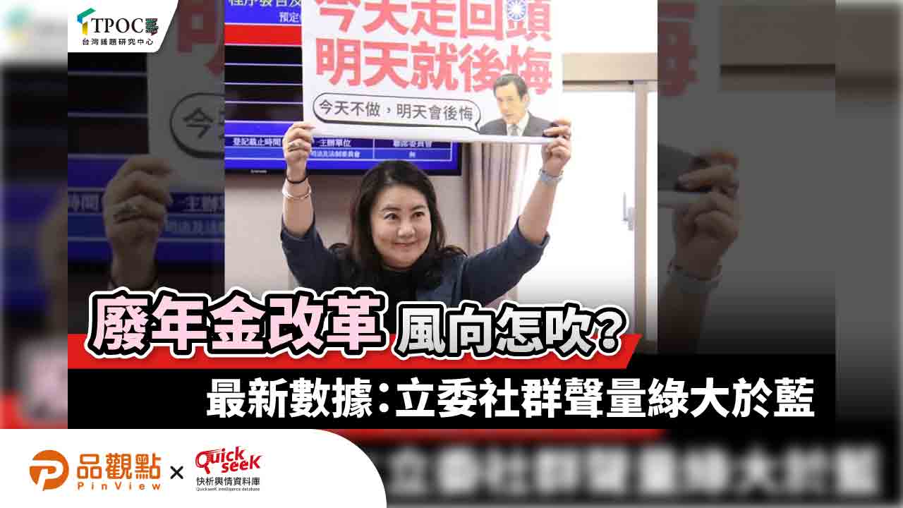 廢年金改革風向怎吹？最新數據：立委社群聲量綠大於藍