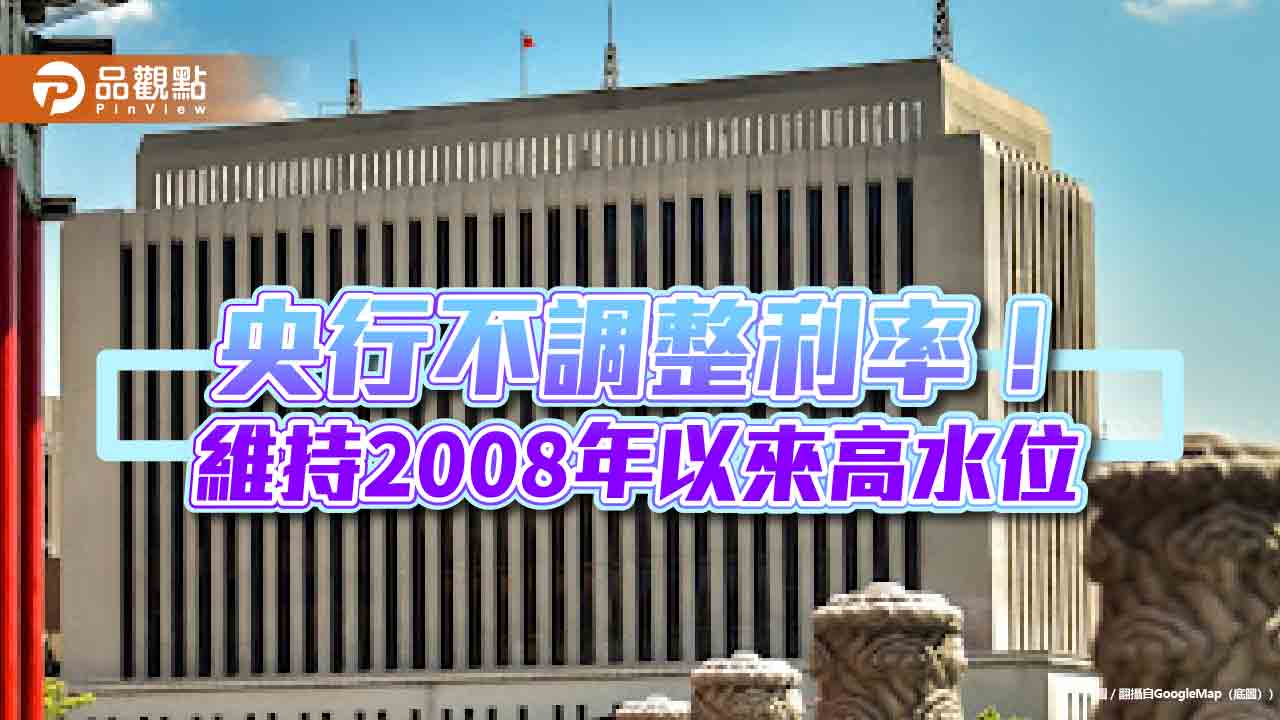 央行利率連3凍！沒再出招打炒房　理監事會重點一次看