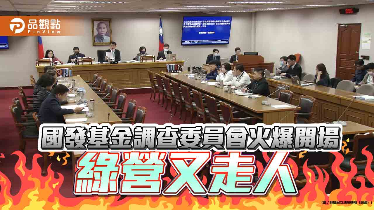 國發基金調查委員會火爆開場 綠營又走人