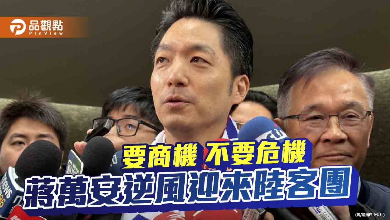 要客機不要戰機 蔣萬安雙城論壇突圍得分