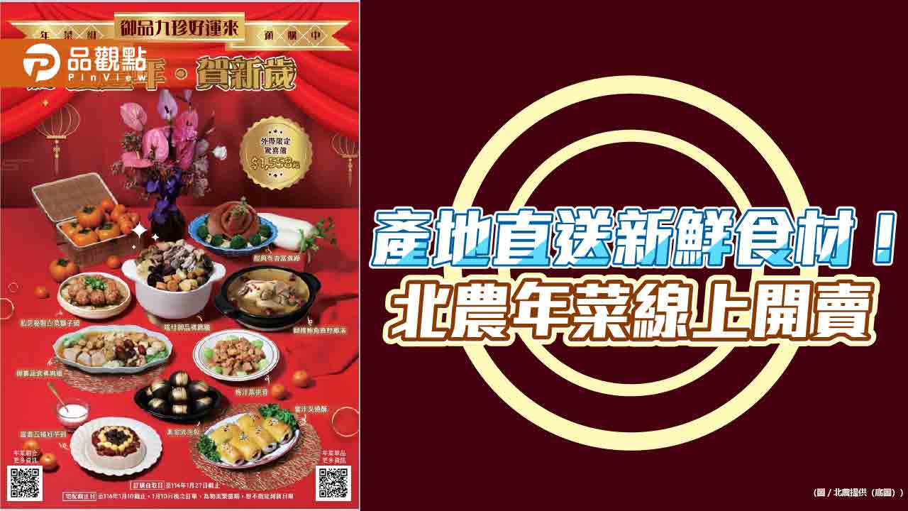 產地直送新鮮食材! 北農年菜線上開賣
