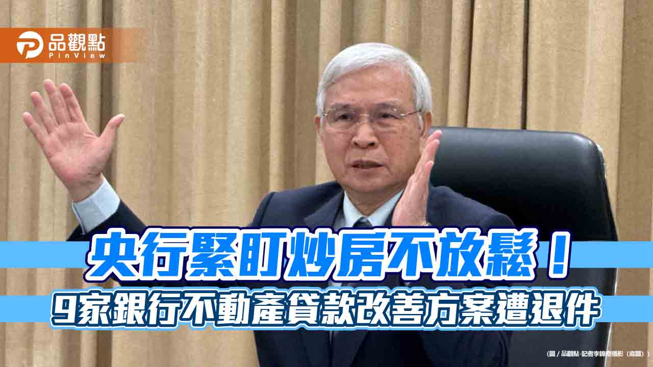 央行抓到不動產放款缺失!楊金龍:監控到明年Q4 貨幣政策沒有偏鴿可能
