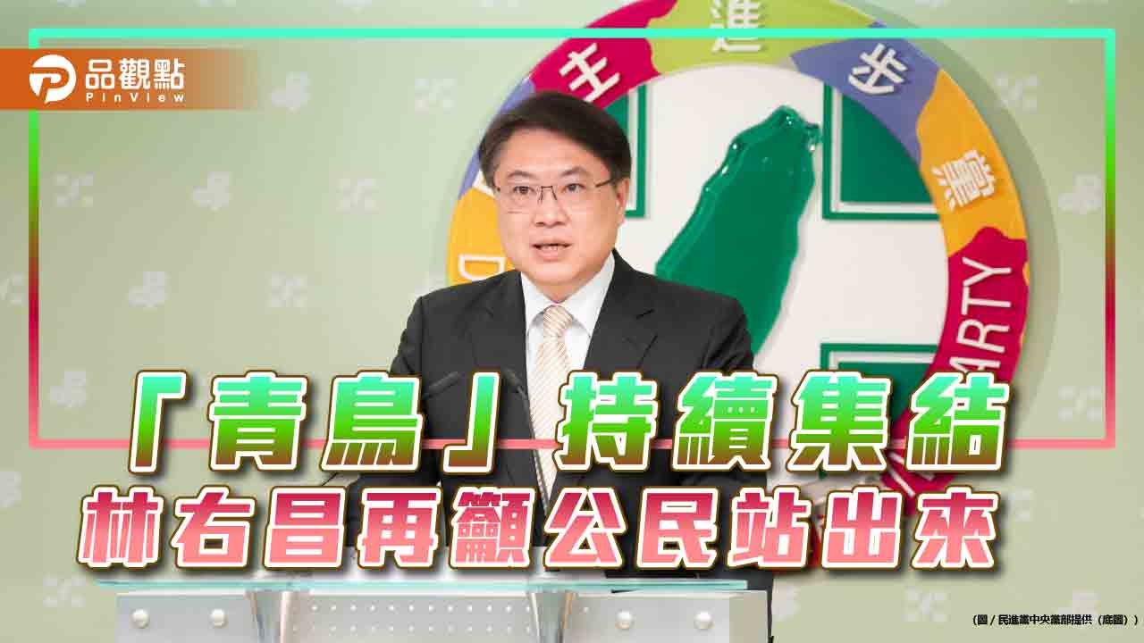 「青鳥」持續集結 林右昌再籲公民站出來